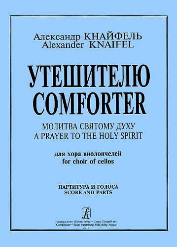 Утешителю. Для хора виолончелей (с партиями).