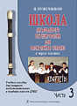 Школа ансамблевого музицирования (Ч.3) для блокфлейты сопрано. Квартеты.