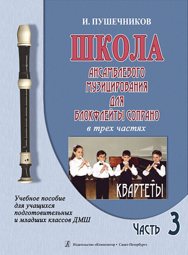 Школа ансамблевого музицирования (Ч.3) для блокфлейты сопрано. Квартеты.