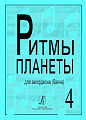 Ритмы планеты. Выпуск 4. Для аккордеона (баяна). Для средних и старших классов детской музыкальной школы.