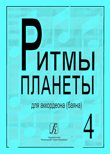 Ритмы планеты. Выпуск 4. Для аккордеона (баяна). Для средних и старших классов детской музыкальной школы.