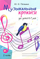 Музыкальные прописи часть 2. Для детей 6-7 лет.