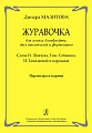 Журавочка. Для голоса, блокфлейты, двух виолончелей и фортепиано.