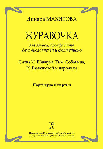 Журавочка. Для голоса, блокфлейты, двух виолончелей и фортепиано.