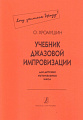 Учебник джазовой импровизации (Хочу учиться джазу!). Для детских музыкальных школ. 