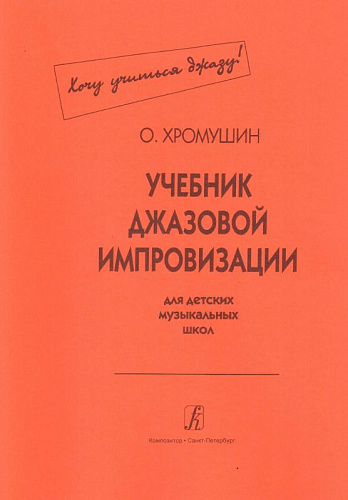 Учебник джазовой импровизации (Хочу учиться джазу!). Для детских музыкальных школ. 