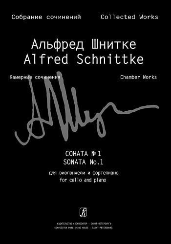 Собрание сочинений. Серия VI. Том 2. Тетрадь 1. Соната № 1 для виолончели и фортепиано. Клавир и партия