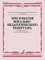 Хрестоматия вокально-педагогического репертуара. Для баритона и баса в сопровождении фортепиано. Музыкальное училище 1-2 курсы.