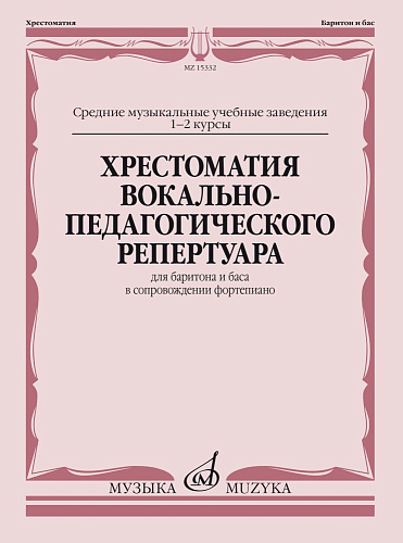 Хрестоматия вокально-педагогического репертуара. Для баритона и баса в сопровождении фортепиано. Музыкальное училище 1-2 курсы.