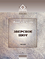 Зверское шоу. Мюзикл.