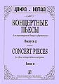 Концертные пьесы для трехструнной домры и фортепиано. Выпуск 2.