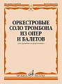 Оркестровые соло тромбона из опер и балетов. Для тромбона и фортепиано