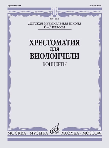 Хрестоматия для виолончели. 6-7 кл. Концерты.