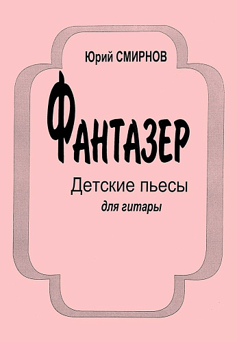 Фантазер. Детские пьесы для гитары.
