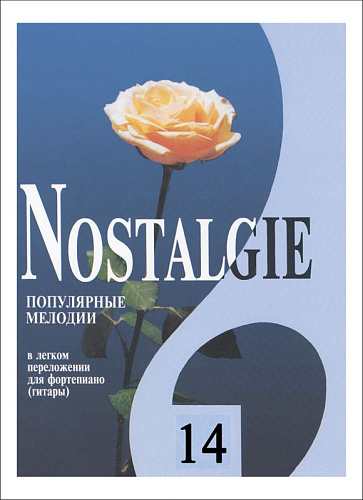 Nostalgie-14. Популярные зарубежные мелодии в легком переложении для фортепиано (гитары).