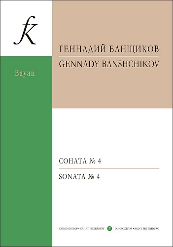 Соната N.4 для готово-выборного баяна.