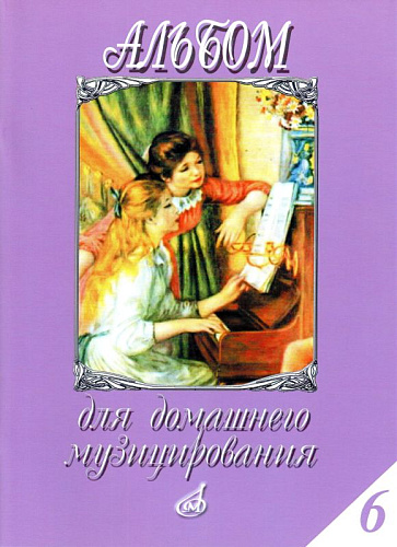 Альбом для домашнего музицирования. Выпуск 6. Для фортепиано.