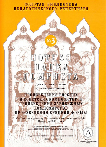 Нотная папка домриста №3. Для старших классов музыкальной школы.