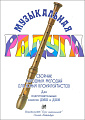 Музыкальная радуга. Сборник народных мелодий для юных блокфлейтистов.