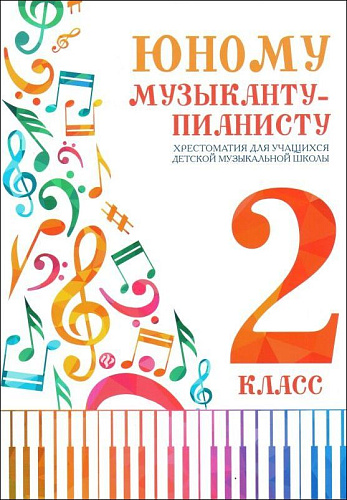 Юному музыканту-пианисту. 2 класс. Хрестоматия для учащихся ДМШ. 