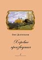 Хоровые произведения.