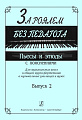 За роялем без педагога. Вып.2. Пьесы и этюды с пояснениями.