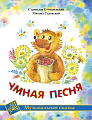 Умная песня. Для голоса и фортепиано.