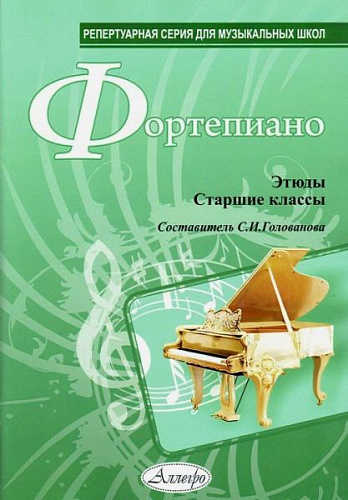 Фортепиано. Этюды. Старшие классы