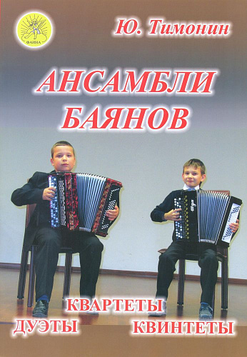 Ансамбли баянов. Сборник пьес для дуэтов, квартетов и квинтетов баянов.