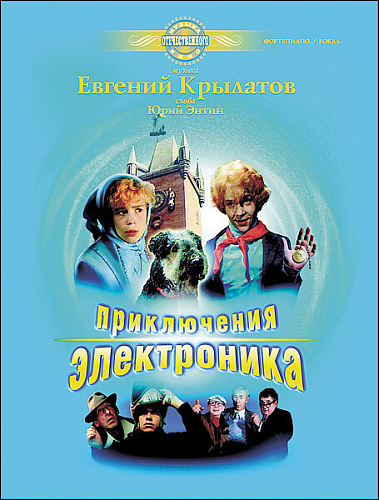 Приключения Электроника. Музыка отечественного кино