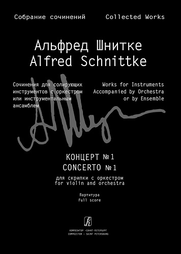 Собрание сочинений. Серия III. Том 5а. Концерт № 1 для скрипки с оркестром. Партитура
