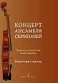 Концерт ансамбля скрипачей. Учебное пособие для старших классов ДШИ. Партитура и партии