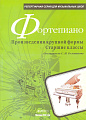 Фортепиано. Произведения крупной формы. Старшие классы.