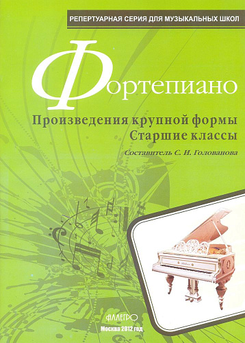 Фортепиано. Произведения крупной формы. Старшие классы.