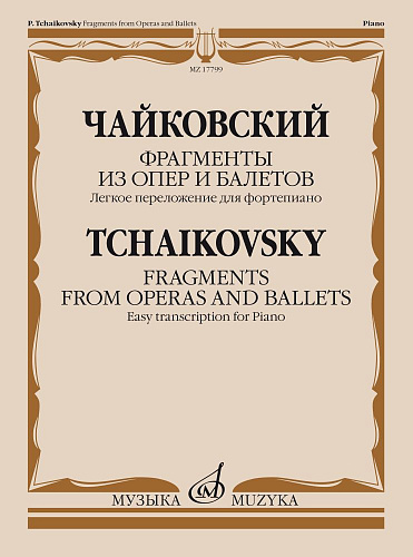 Чайковский. Фрагменты из опер и балетов. Легкое переложение для фортепиано.