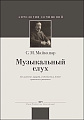 Музыкальный слух. Его значение, природа, особенности и метод правильного развития. 