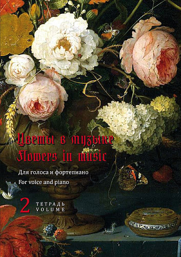 Цветы в музыке. Для голоса и фортепиано. С аудиоприложением. Тетрадь 2