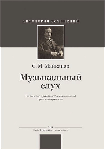 Музыкальный слух. Его значение, природа, особенности и метод правильного развития. 