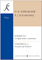 Концерт № 1 для фортепиано с оркестром. Переложение для двух фортепиано и редакция А. Гольденвейзера.