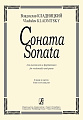 Соната для виолончели и фортепиано. Клавир и партия. Кладницкий В.