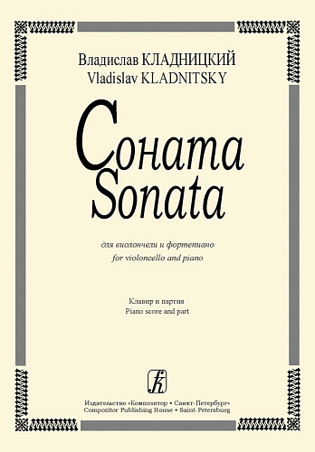 Соната для виолончели и фортепиано. Клавир и партия. Кладницкий В.