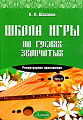Школа игры на гуслях звончатых. Репертуарное приложение. Часть 2.
