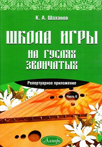 Школа игры на гуслях звончатых. Репертуарное приложение. Часть 2.