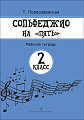 Сольфеджио на &quot;пять&quot;. 2 кл. Рабочая тетрадь.