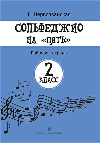 Сольфеджио на &quot;пять&quot;. 2 кл. Рабочая тетрадь.