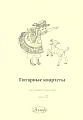 Гитарные квартеты для учащихся ДМШ и ДШИ. Выпуск 2.