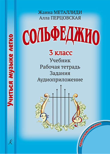 Учиться музыке легко. 3 класс. Комплект ученика: учебник (рабочая тетрадь, задания) + аудиоприложение по QR-коду