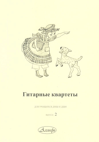 Гитарные квартеты для учащихся ДМШ и ДШИ. Выпуск 2.