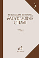 Музыкальная литература зарубежных стран. Выпуск 3. Учебное пособие для музыкальных училищ.
