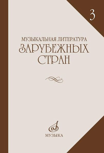 Музыкальная литература зарубежных стран. Выпуск 3. Учебное пособие для музыкальных училищ.